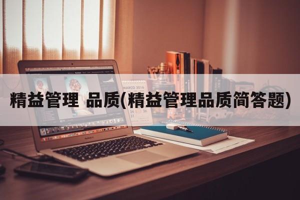 精益管理 品质(精益管理品质简答题)