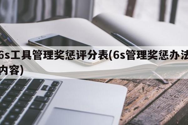 6s工具管理奖惩评分表(6s管理奖惩办法内容)